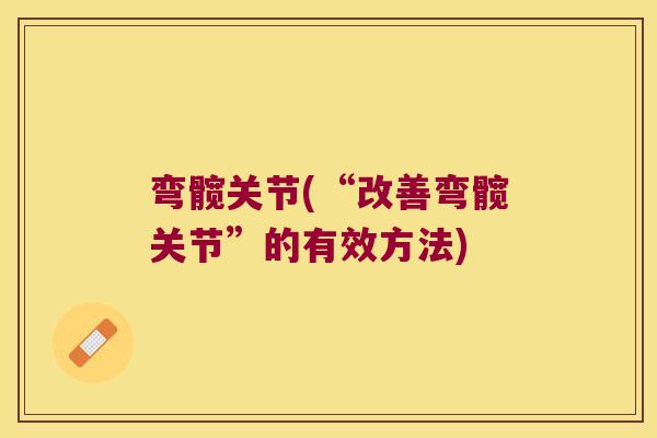 弯髋关节(“改善弯髋关节”的有效方法)