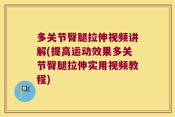 多关节臀腿拉伸视频讲解(提高运动效果多关节臀腿拉伸实用视频教程)