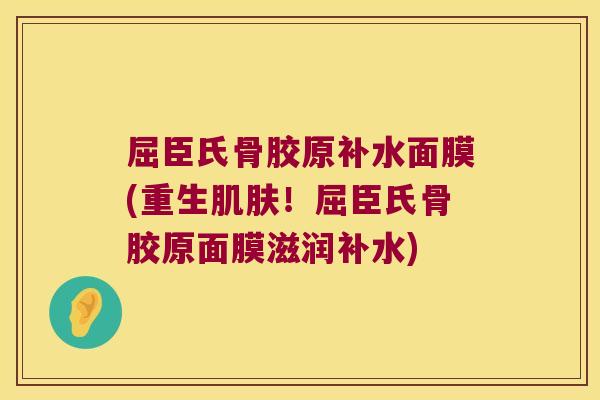 屈臣氏骨胶原补水面膜(重生肌肤!屈臣氏骨胶原面膜滋润补水)