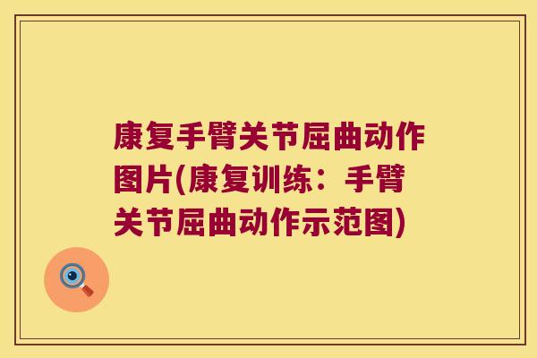 康复手臂关节屈曲动作图片(康复训练:手臂关节屈曲动作示范图)