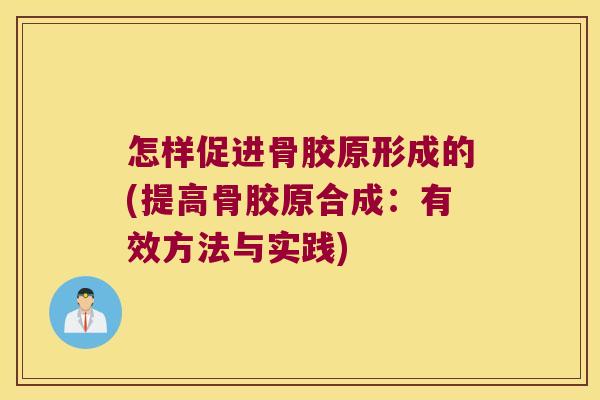 怎样促进骨胶原形成的(提高骨胶原合成:有效方法与实践)