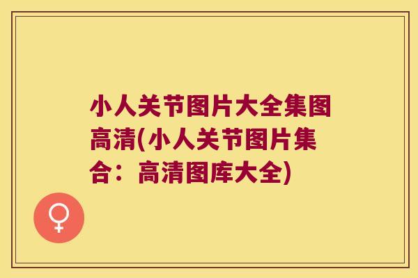 小人关节图片大全集图高清(小人关节图片集合:高清图库大全)
