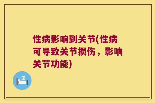 性病影响到关节(性病可导致关节损伤,影响关节功能)