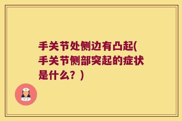 手关节处侧边有凸起(手关节侧部突起的症状是什么?)
