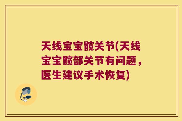 天线宝宝髋关节(天线宝宝髋部关节有问题,医生建议手术恢复)