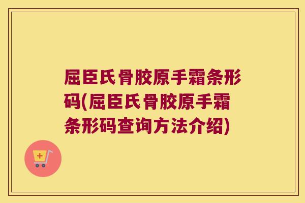 屈臣氏骨胶原手霜条形码(屈臣氏骨胶原手霜条形码查询方法介绍)