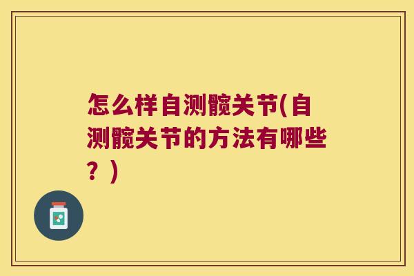 怎么样自测髋关节(自测髋关节的方法有哪些?)