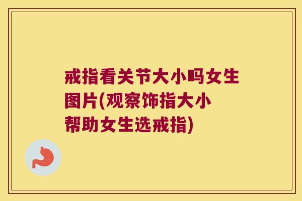 戒指看关节大小吗女生图片(观察饰指大小 帮助女生选戒指)