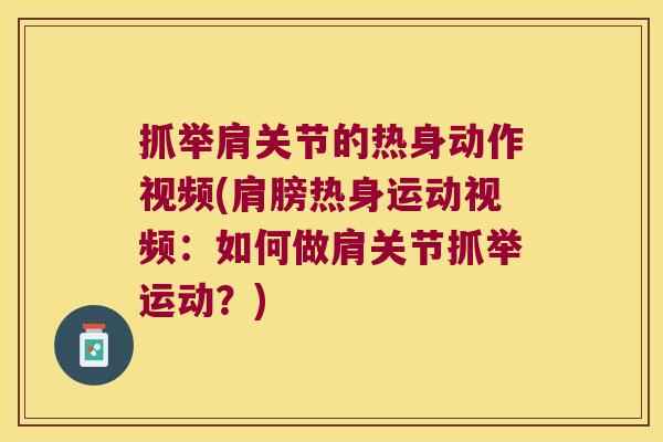 抓举肩关节的热身动作视频(肩膀热身运动视频:如何做肩关节抓举运动?)