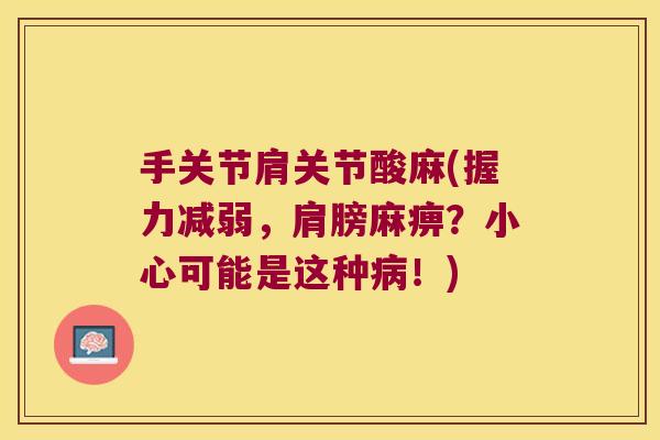 手关节肩关节酸麻(握力减弱,肩膀麻痹?小心可能是这种病!)