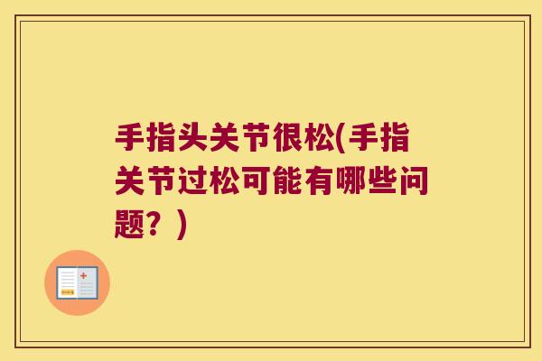 手指头关节很松(手指关节过松可能有哪些问题?)