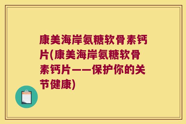 康美海岸氨糖软骨素钙片(康美海岸氨糖软骨素钙片——保护你的关节健康)