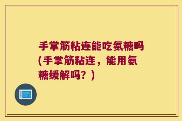 手掌筋粘连能吃氨糖吗(手掌筋粘连，能用氨糖缓解吗？)
