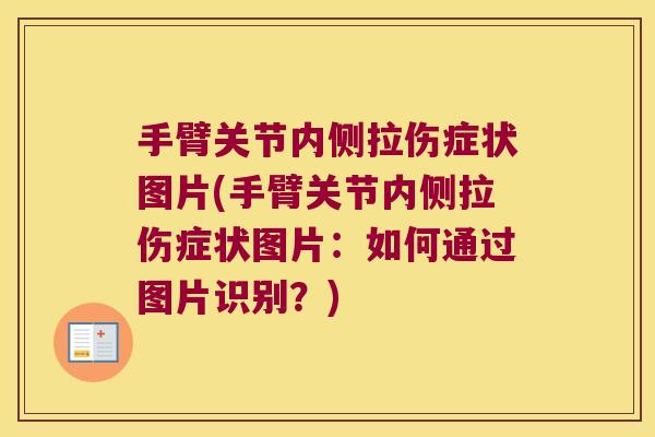 手臂关节内侧拉伤症状图片(手臂关节内侧拉伤症状图片:如何通过图片识别?)