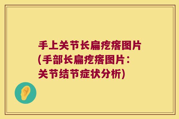 手上关节长扁疙瘩图片(手部长扁疙瘩图片:关节结节症状分析)