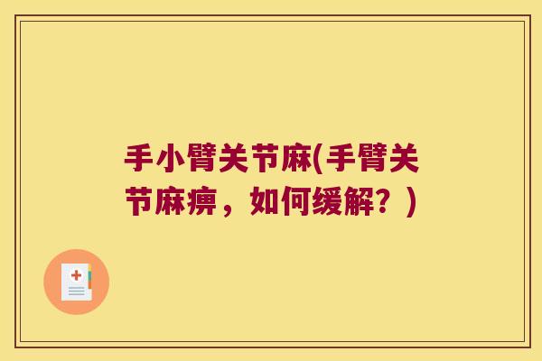 手小臂关节麻(手臂关节麻痹,如何缓解?)