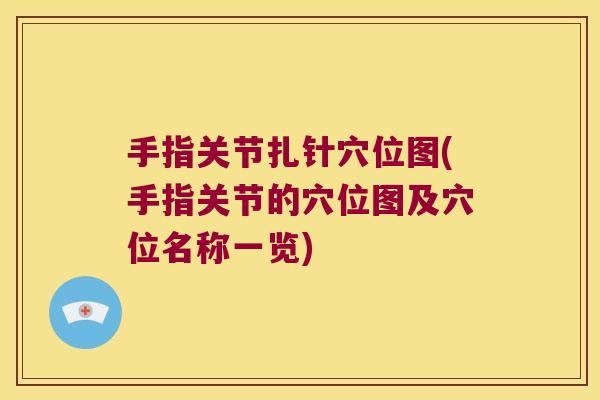 手指关节扎针穴位图(手指关节的穴位图及穴位名称一览)
