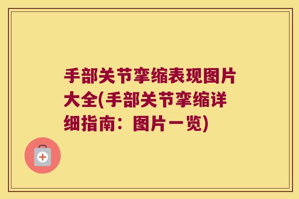 手部关节挛缩表现图片大全(手部关节挛缩详细指南:图片一览)