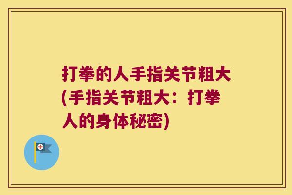 打拳的人手指关节粗大(手指关节粗大：打拳人的身体秘密)
