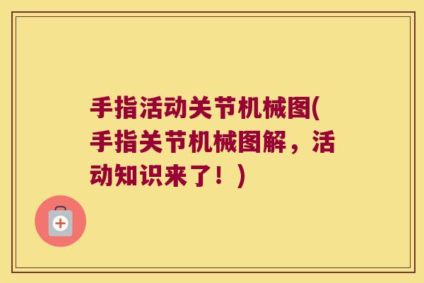 手指活动关节机械图(手指关节机械图解,活动知识来了!)