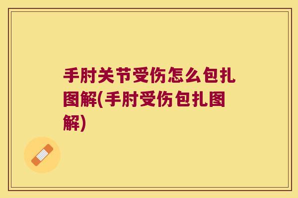 手肘关节受伤怎么包扎图解(手肘受伤包扎图解)