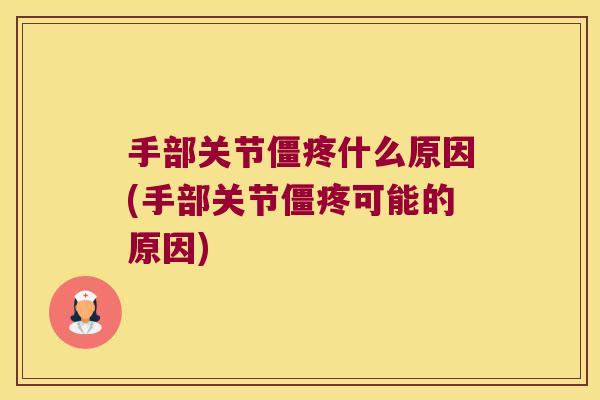 手部关节僵疼什么原因(手部关节僵疼可能的原因)