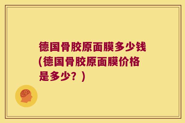 德国骨胶原面膜多少钱(德国骨胶原面膜价格是多少？)