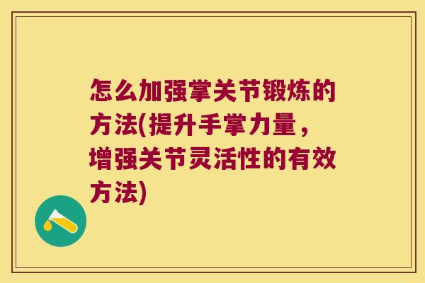 怎么加强掌关节锻炼的方法(提升手掌力量,增强关节灵活性的有效方法)