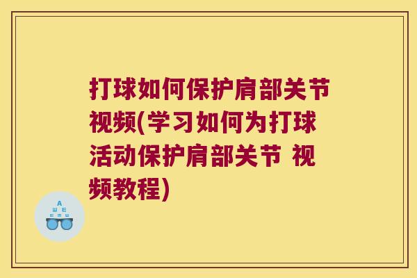 打球如何保护肩部关节视频(学习如何为打球活动保护肩部关节 视频教程)