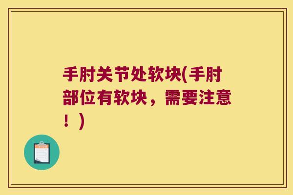 手肘关节处软块(手肘部位有软块,需要注意!)