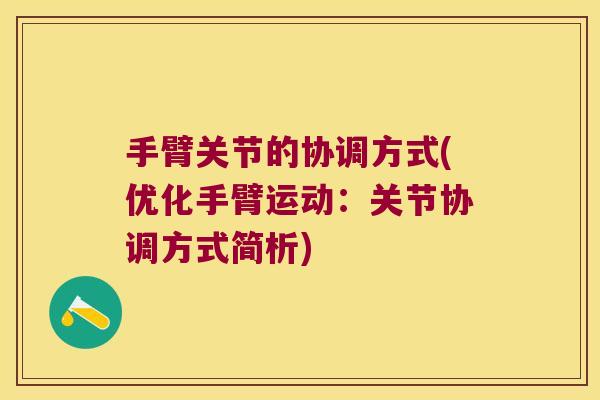 手臂关节的协调方式(优化手臂运动:关节协调方式简析)