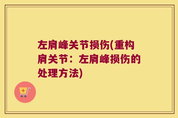 左肩峰关节损伤(重构肩关节:左肩峰损伤的处理方法)