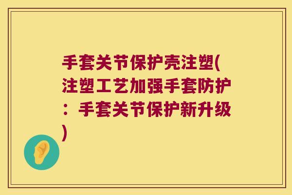 手套关节保护壳注塑(注塑工艺加强手套防护:手套关节保护新升级)