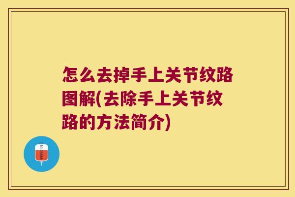 怎么去掉手上关节纹路图解(去除手上关节纹路的方法简介) 怎么去掉手上关节纹路图解(去除手上关节纹路的方法简介)