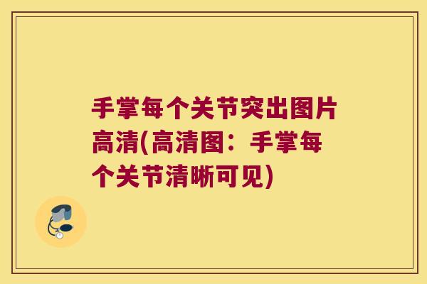 手掌每个关节突出图片高清(高清图:手掌每个关节清晰可见)