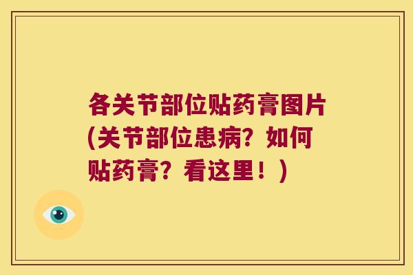 各关节部位贴药膏图片(关节部位患病?如何贴药膏?看这里!)