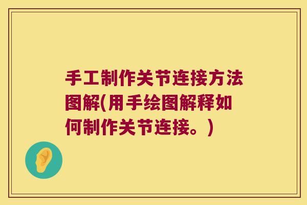 手工制作关节连接方法图解(用手绘图解释如何制作关节连接。)