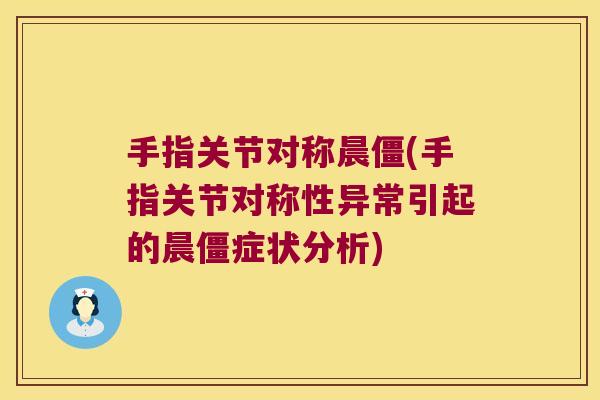 手指关节对称晨僵(手指关节对称性异常引起的晨僵症状分析)