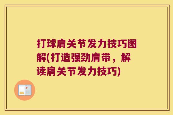 打球肩关节发力技巧图解(打造强劲肩带,解读肩关节发力技巧)