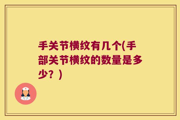手关节横纹有几个(手部关节横纹的数量是多少?)