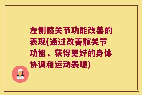 左侧髋关节功能改善的表现(通过改善髋关节功能,获得更好的身体协调和运动表现)