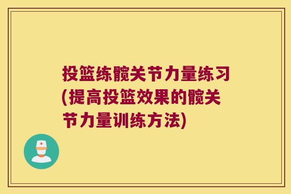 投篮练髋关节力量练习(提高投篮效果的髋关节力量训练方法)
