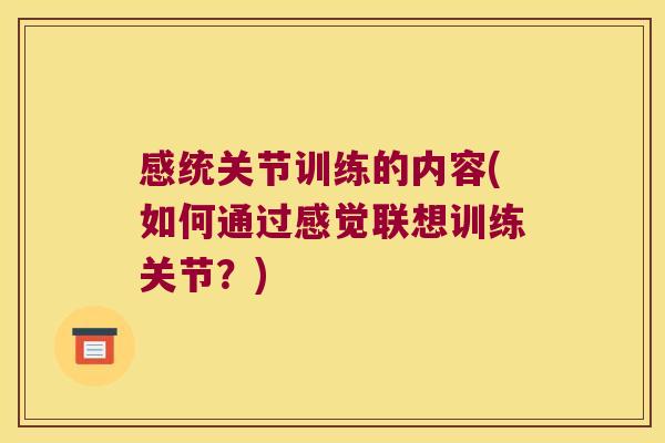 感统关节训练的内容(如何通过感觉联想训练关节?)