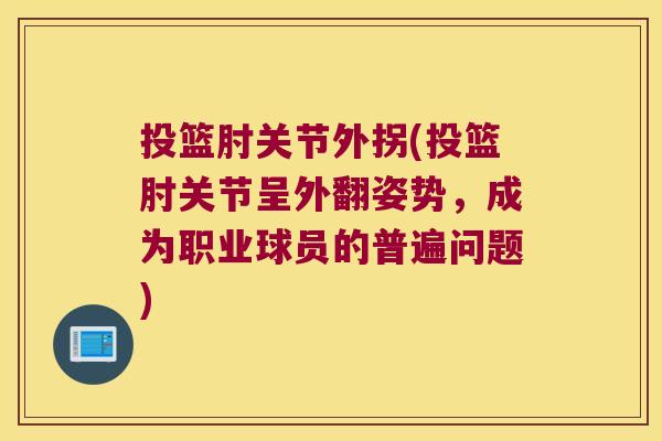 投篮肘关节外拐(投篮肘关节呈外翻姿势,成为职业球员的普遍问题)