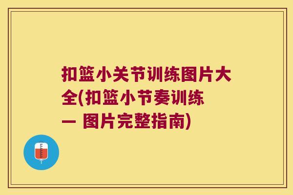 扣篮小关节训练图片大全(扣篮小节奏训练 — 图片完整指南)