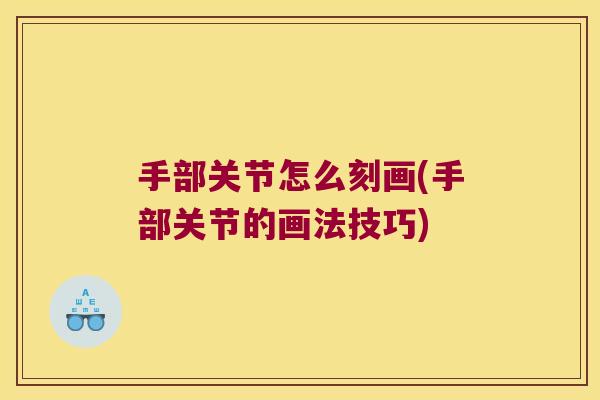 手部关节怎么刻画(手部关节的画法技巧)