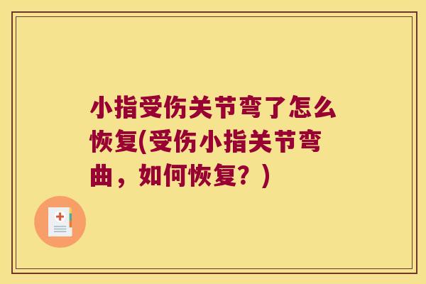 小指受伤关节弯了怎么恢复(受伤小指关节弯曲,如何恢复?)