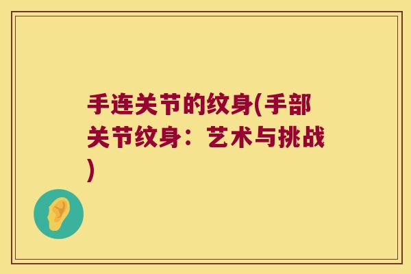 手连关节的纹身(手部关节纹身:艺术与挑战) 手连关节的纹身(手部关节纹身:艺术与挑战)
