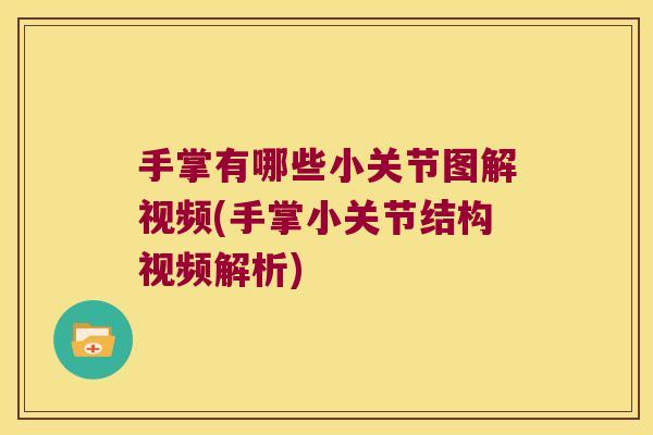 手掌有哪些小关节图解视频(手掌小关节结构视频解析)