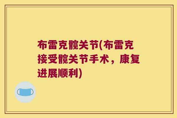 布雷克髋关节(布雷克接受髋关节手术,康复进展顺利)
